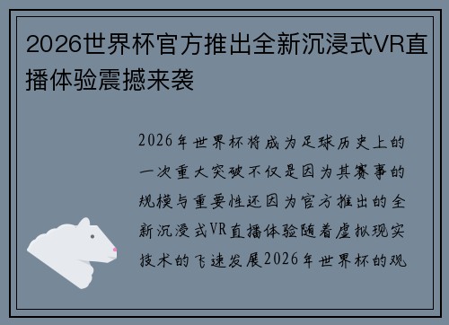 2026世界杯官方推出全新沉浸式VR直播体验震撼来袭